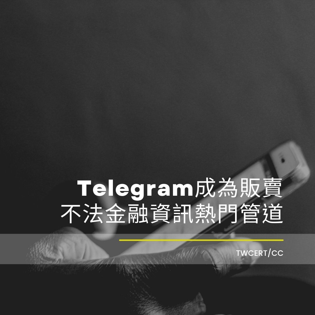 Telegram 成為販賣不法金融資訊熱門管道 TWCERT/CC