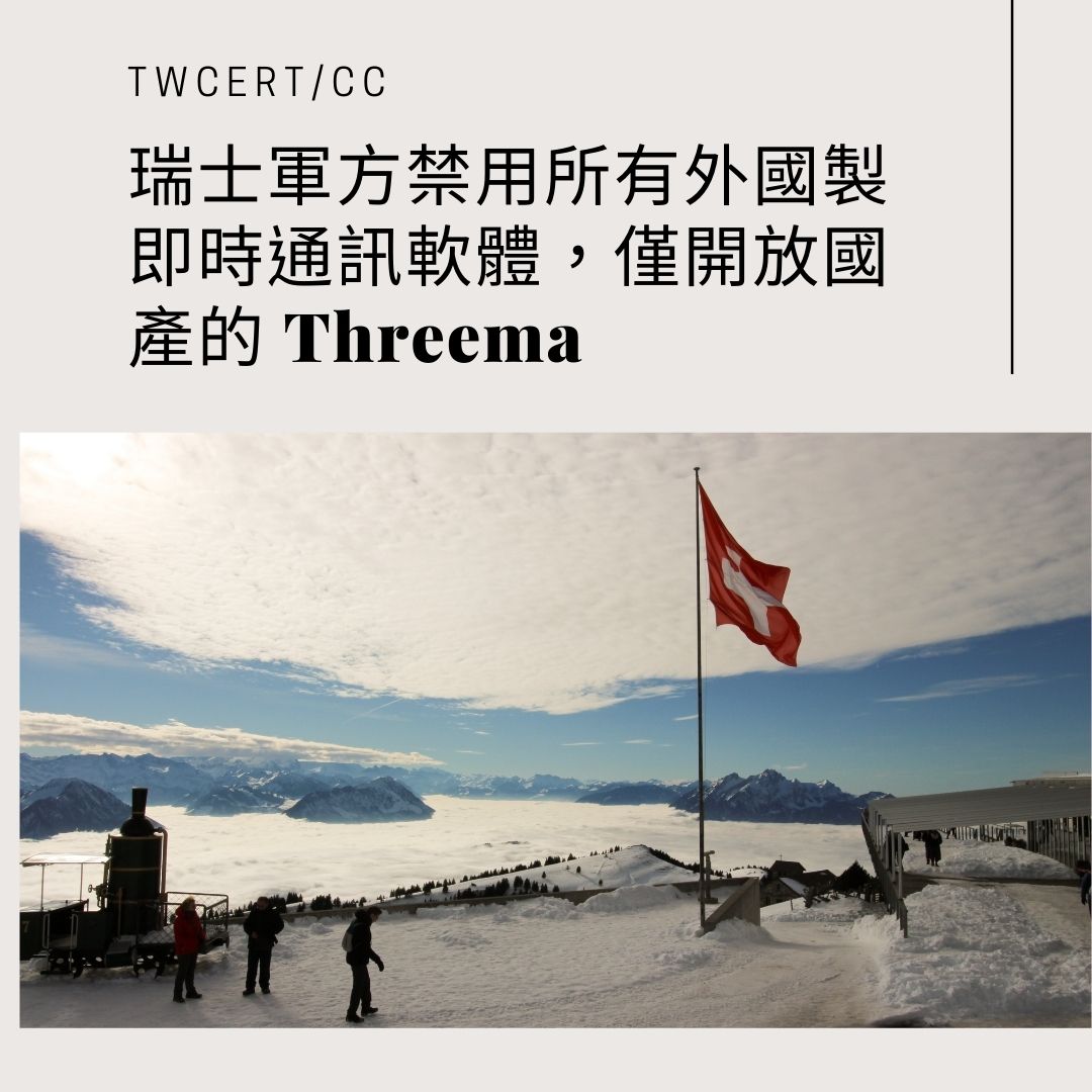 瑞士軍方禁用所有外國製即時通訊軟體，僅開放國產的 Threema TWCERT/CC