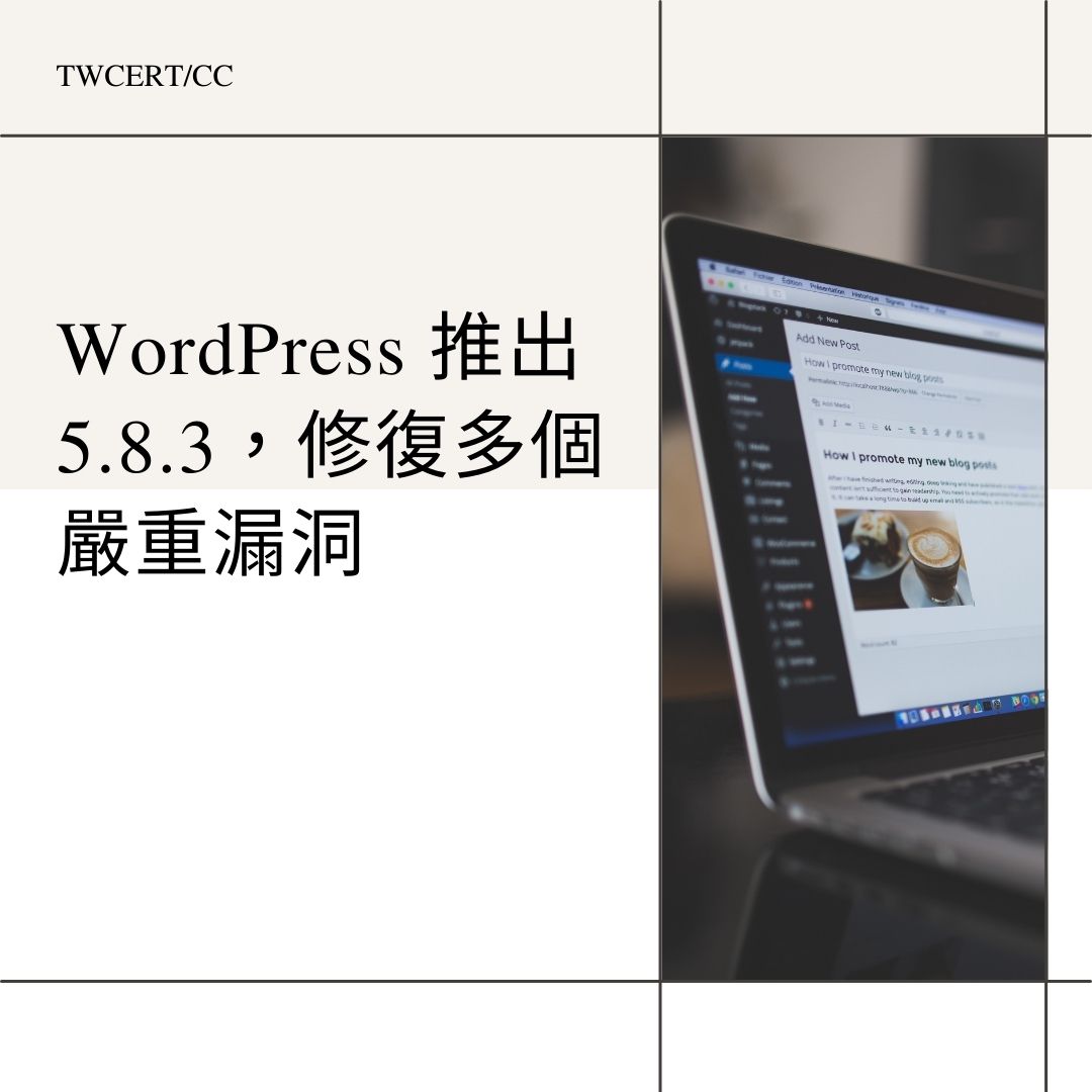 WordPress 推出 5.8.3，修復多個嚴重漏洞 TWCERT/CC
