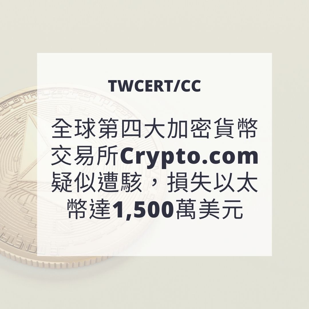 全球第四大加密貨幣交易所 Crypto.com 疑似遭駭，損失以太幣達 1,500 萬美元 TWCERT/CC