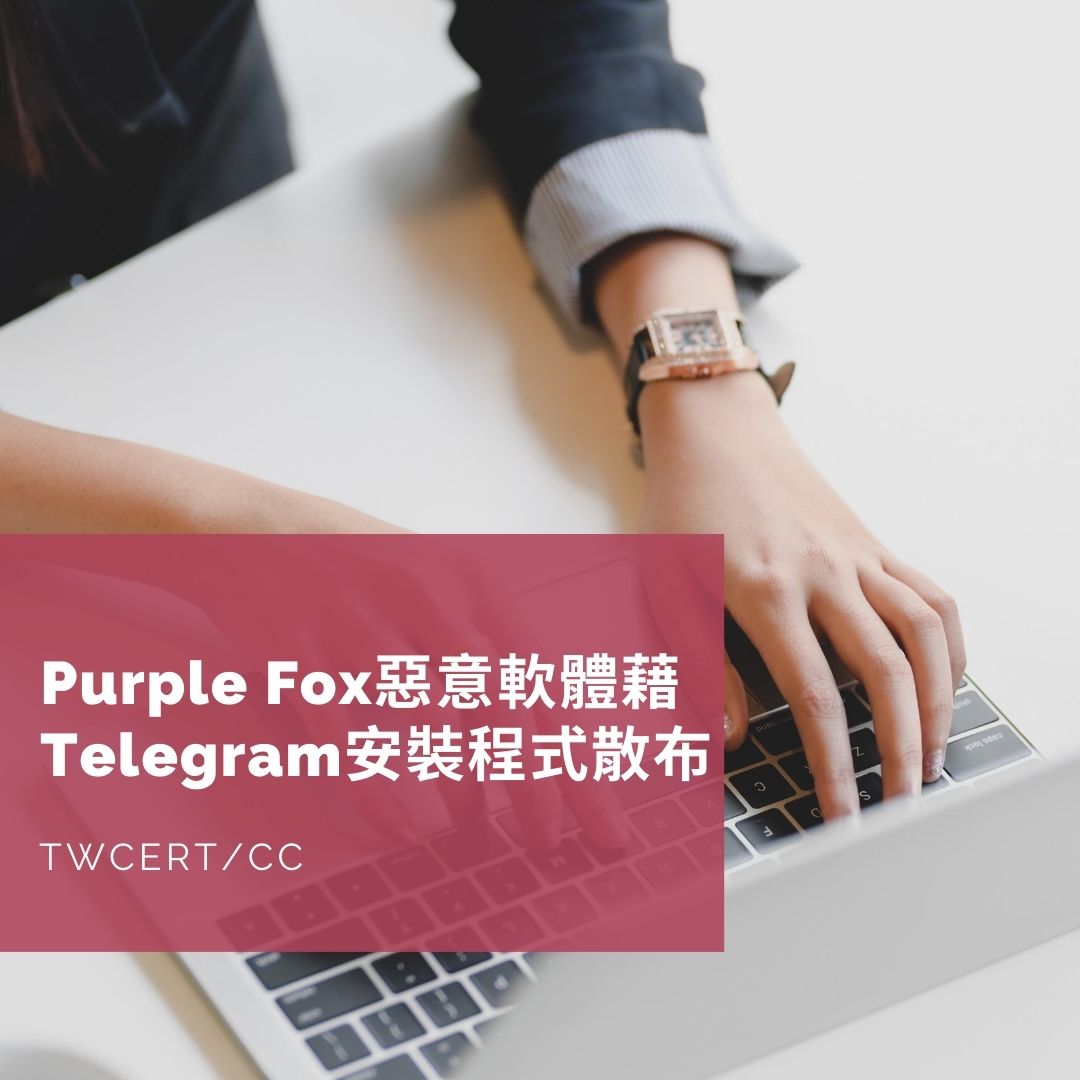 Purple Fox 惡意軟體藉 Telegram 安裝程式散布 TWCERT/CC