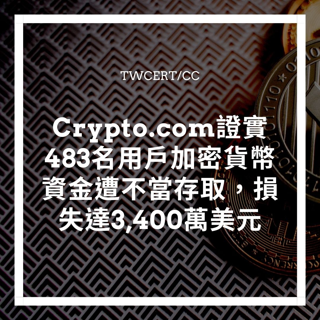 Crypto.com 證實 483 名用戶加密貨幣資金遭不當存取，損失達 3,400 萬美元 TWCERT/CC