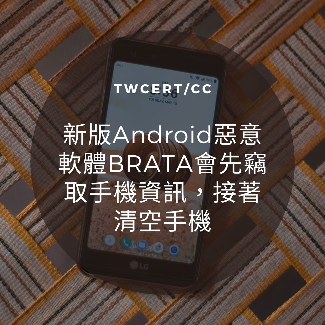 新版 Android 惡意軟體 BRATA 會先竊取手機資訊，接著清空手機 TWCERT/CC