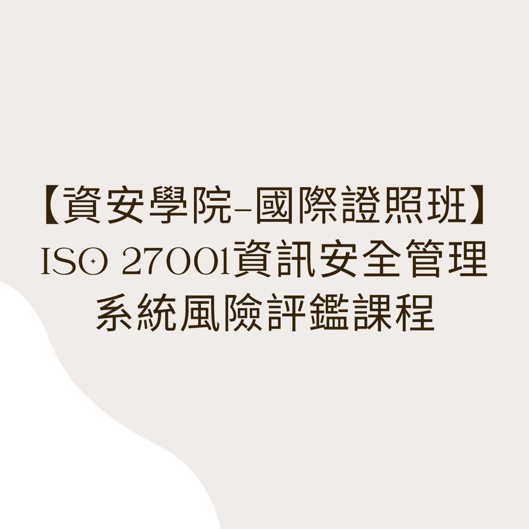 【資安學院-國際證照班】ISO 27001資訊安全管理系統風險評鑑課程