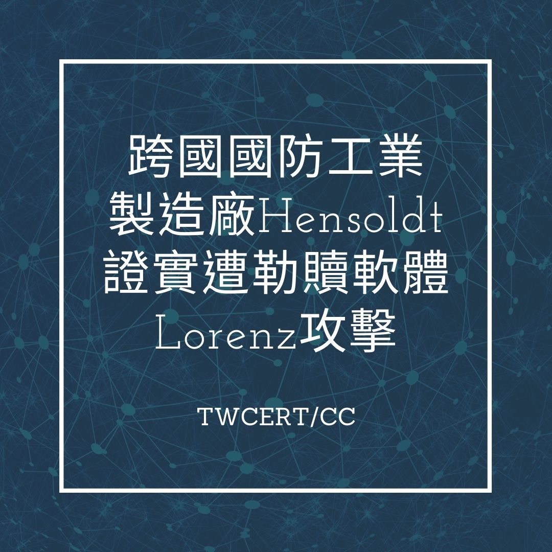跨國國防工業製造廠 Hensoldt 證實遭勒贖軟體 Lorenz 攻擊 TWCERT/CC