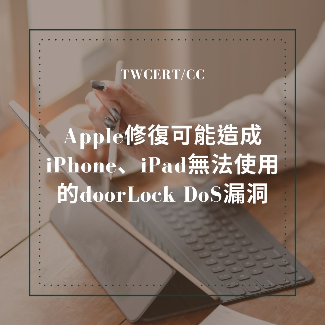 Apple 修復可能造成 iPhone、iPad 無法使用的 doorLock DoS 漏洞 TWCERT/CC