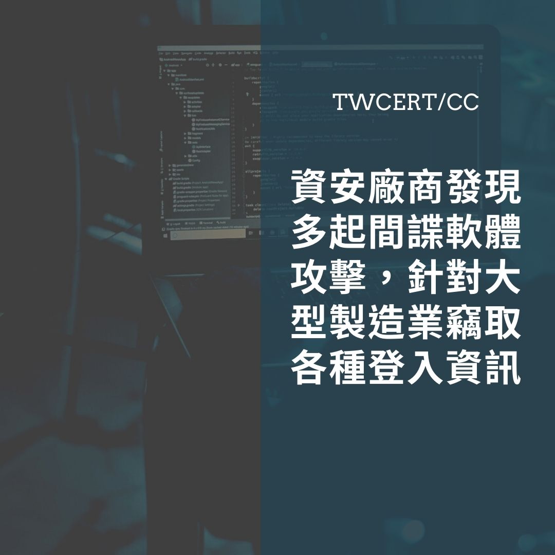 資安廠商發現多起間諜軟體攻擊，針對大型製造業竊取各種登入資訊 TWCERT/CC