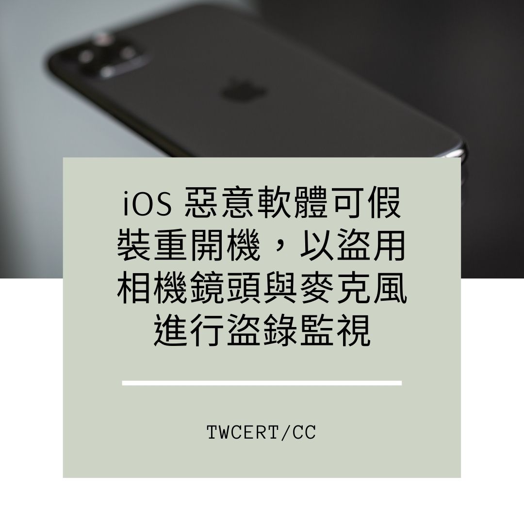 iOS 惡意軟體可假裝重開機，以盜用相機鏡頭與麥克風進行盜錄監視 TWCERT/CC