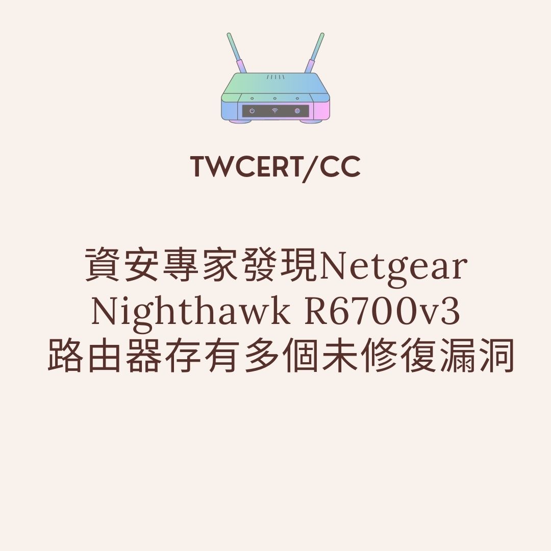 資安專家發現 Netgear Nighthawk R6700v3 路由器存有多個未修復漏洞 TWCERT/CC