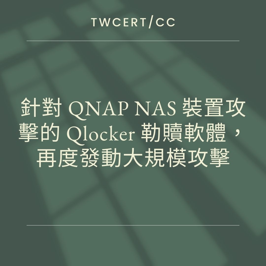 針對 QNAP NAS 裝置攻擊的 Qlocker 勒贖軟體，再度發動大規模攻擊 TWCERT/CC