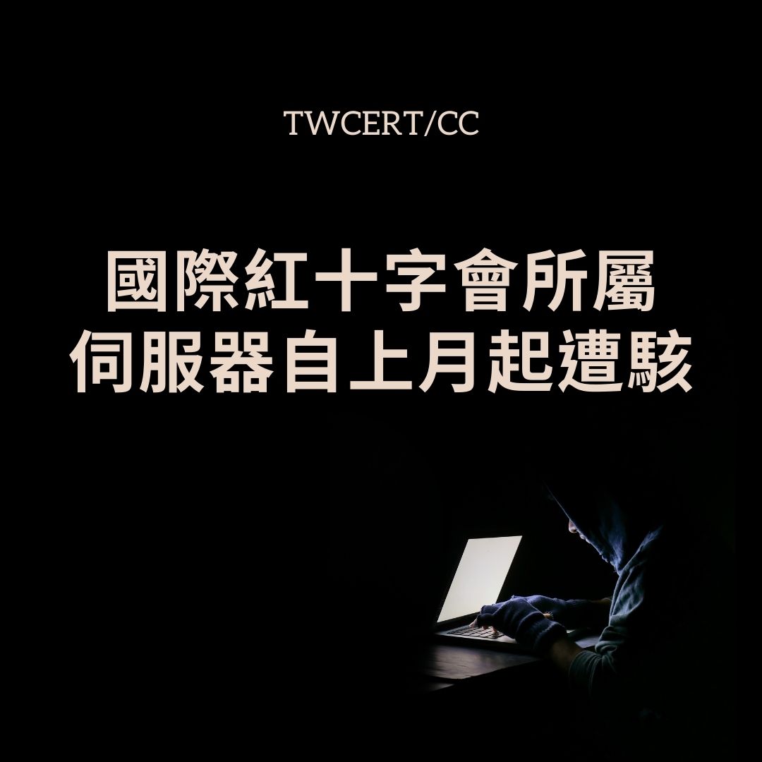 國際紅十字會所屬伺服器自上月起遭駭 TWCERT/CC