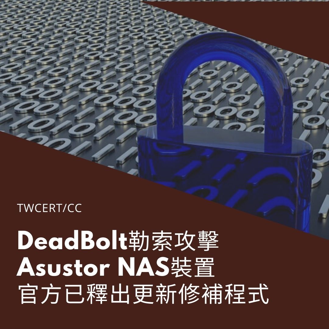 TWCERT電子報系統資安議題DeadBolt 勒索攻擊 Asustor NAS 裝置，官方已釋出更新修補程式