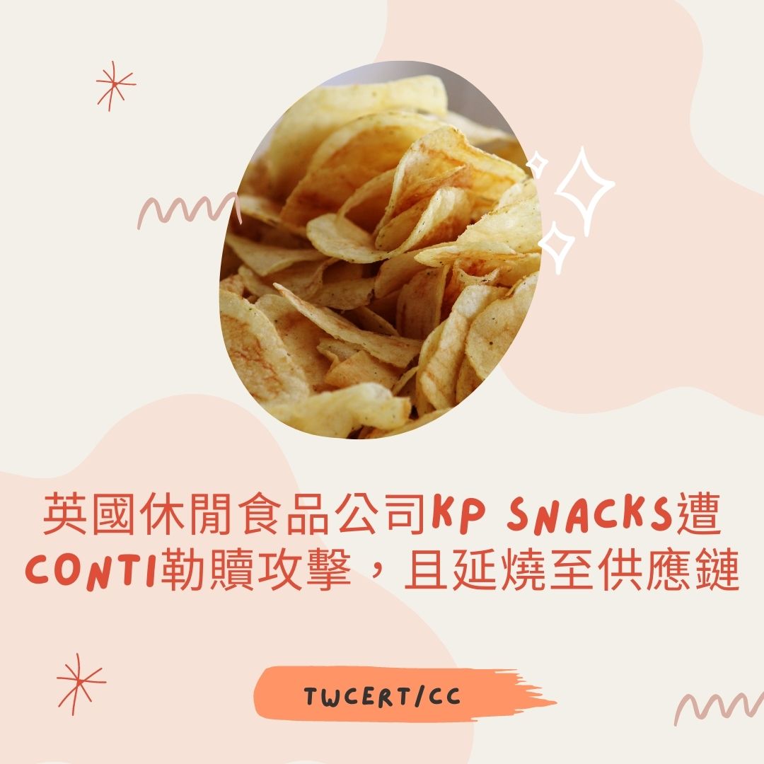 英國休閒食品公司 KP Snacks 遭 Conti 勒贖攻擊，且延燒至供應鏈 TWCERT/CC