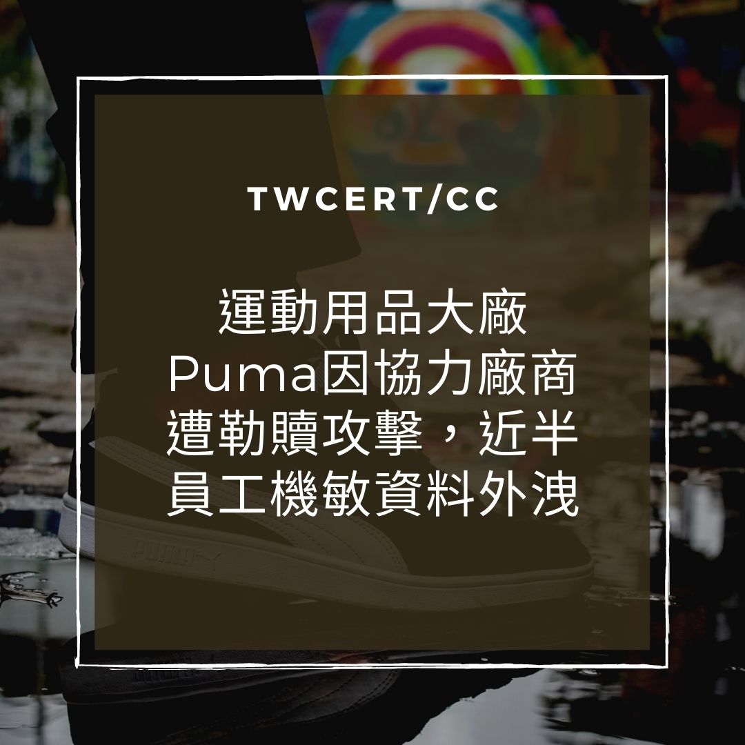 運動用品大廠 Puma 因協力廠商遭勒贖攻擊，近半員工機敏資料外洩 TWCERT/CC