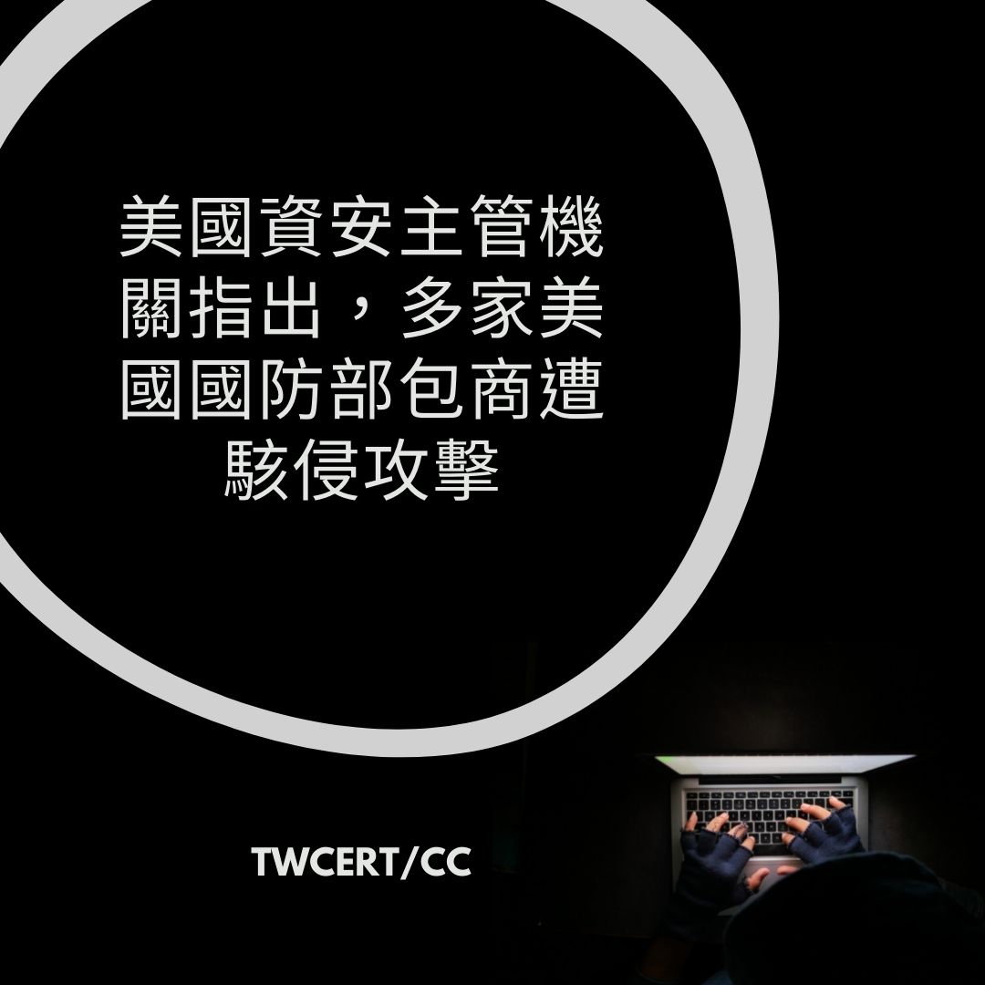 美國資安主管機關指出，多家美國國防部包商遭駭侵攻擊 TWCERT/CC