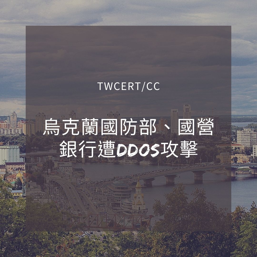烏克蘭國防部、國營銀行遭 DDoS 攻擊 TWCERT/CC