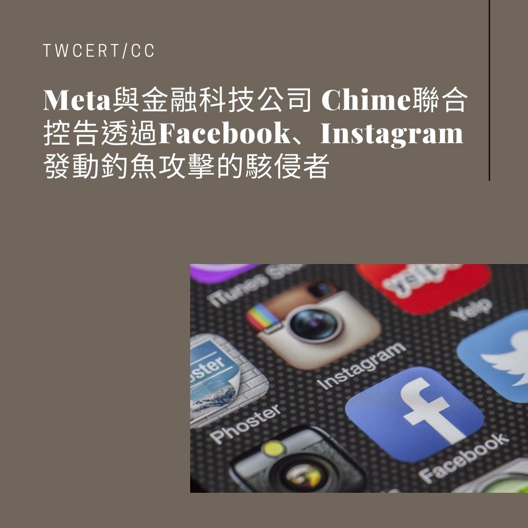 Meta 與金融科技公司 Chime 聯合控告透過 Facebook、Instagram 發動釣魚攻擊的駭侵者 TWCERT/CC