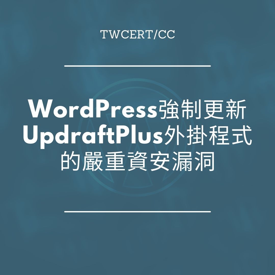 WordPress 強制更新 UpdraftPlus 外掛程式的嚴重資安漏洞 TWCERT/CC