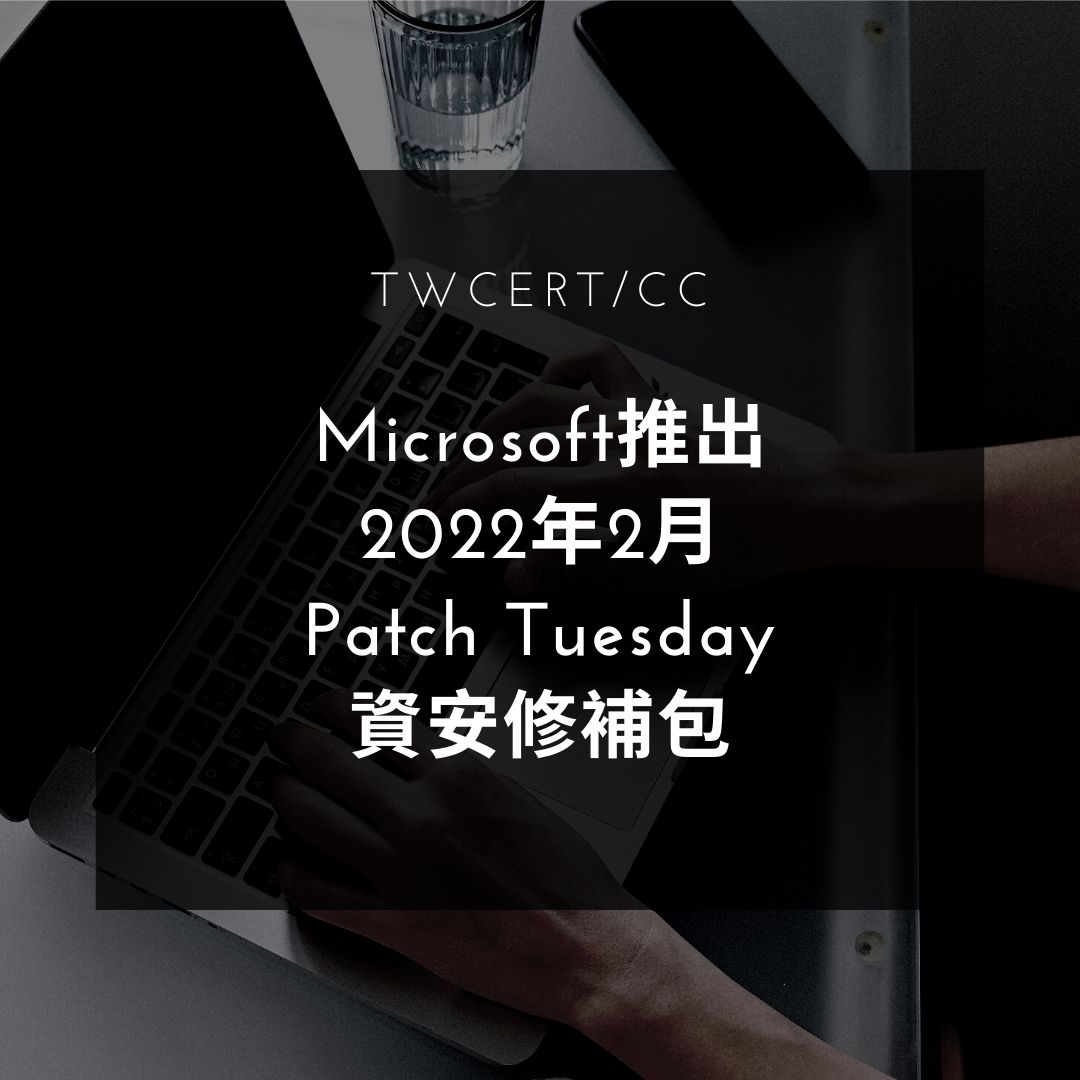 Microsoft 推出 2022 年 2 月 Patch Tuesday 資安修補包 TWCERT/CC