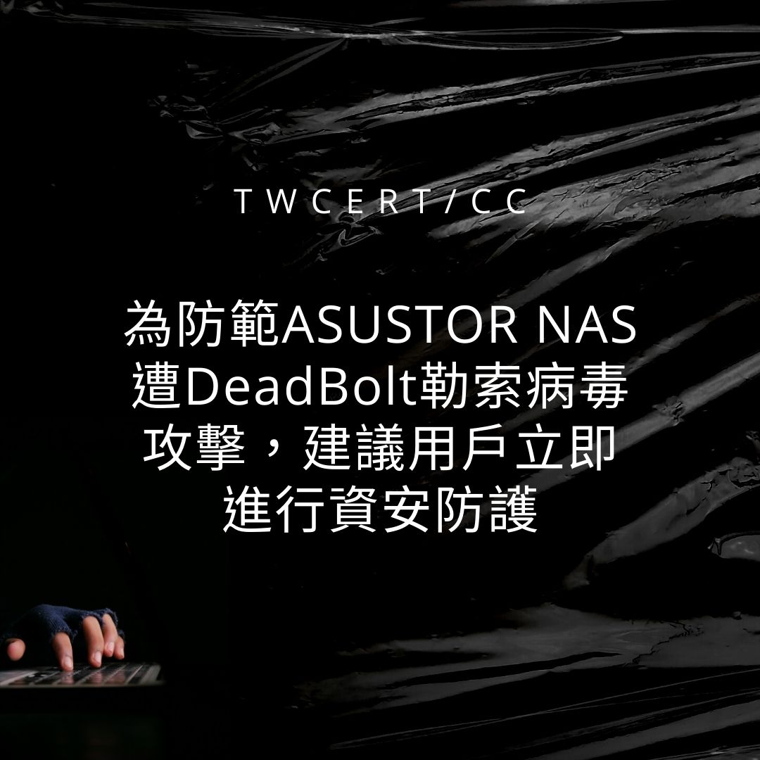 為防範 ASUSTOR NAS 遭 DeadBolt 勒索病毒攻擊，建議用戶立即進行資安防護 TWCERT/CC