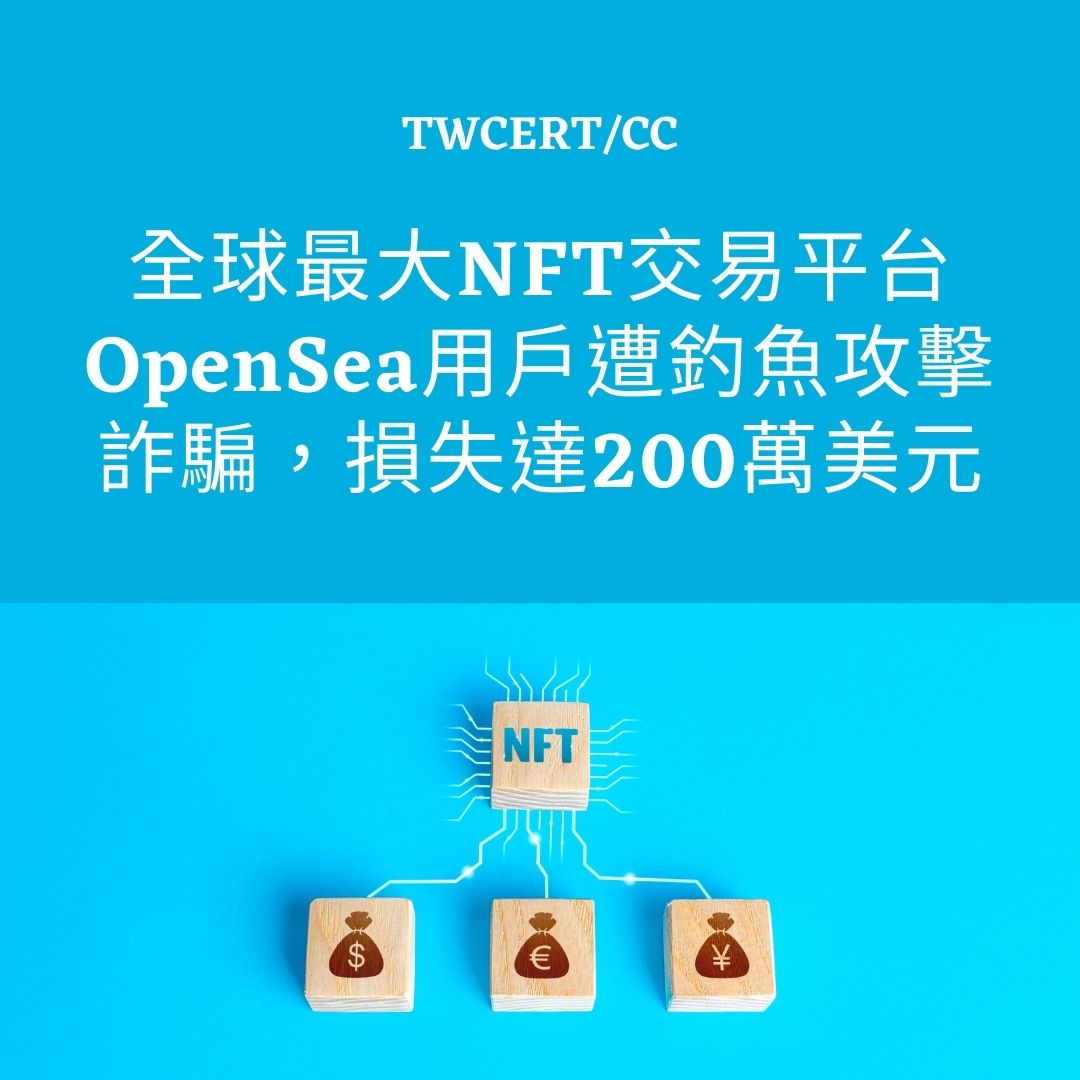 全球最大 NFT 交易平台 OpenSea 用戶遭釣魚攻擊詐騙，損失達 200 萬美元 TWCERT/CC