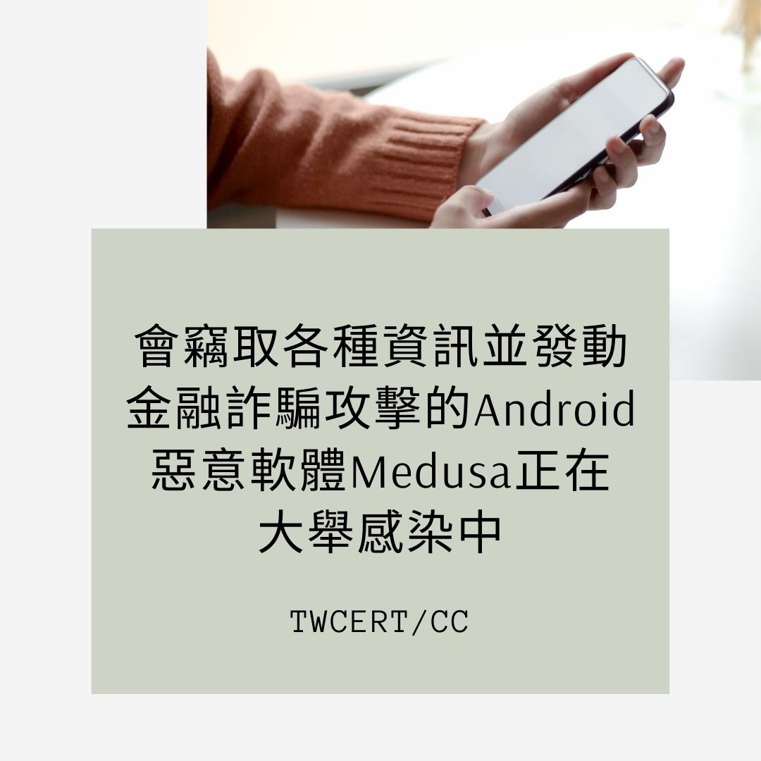 會竊取各種資訊並發動金融詐騙攻擊的 Android 惡意軟體 Medusa 正在大舉感染中 TWCERT/CC