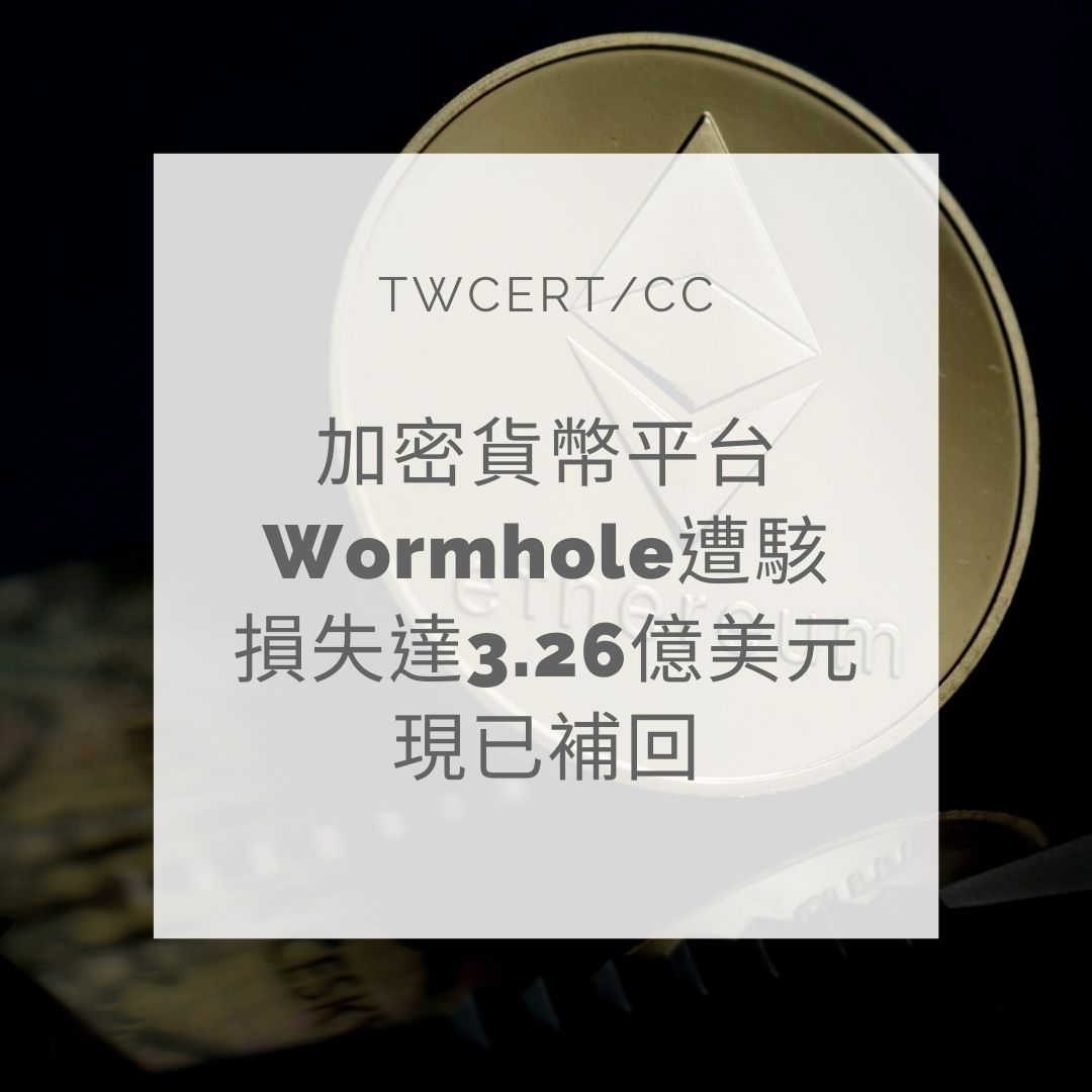 加密貨幣平台 Wormhole 遭駭，損失達 3.26 億美元，現已補回 TWCERT/CC