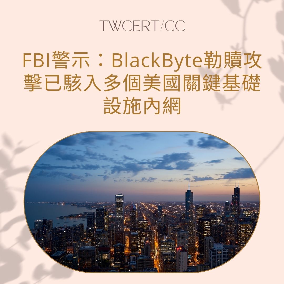 FBI 警示：BlackByte 勒贖攻擊已駭入多個美國關鍵基礎設施內網 TWCERT/CC
