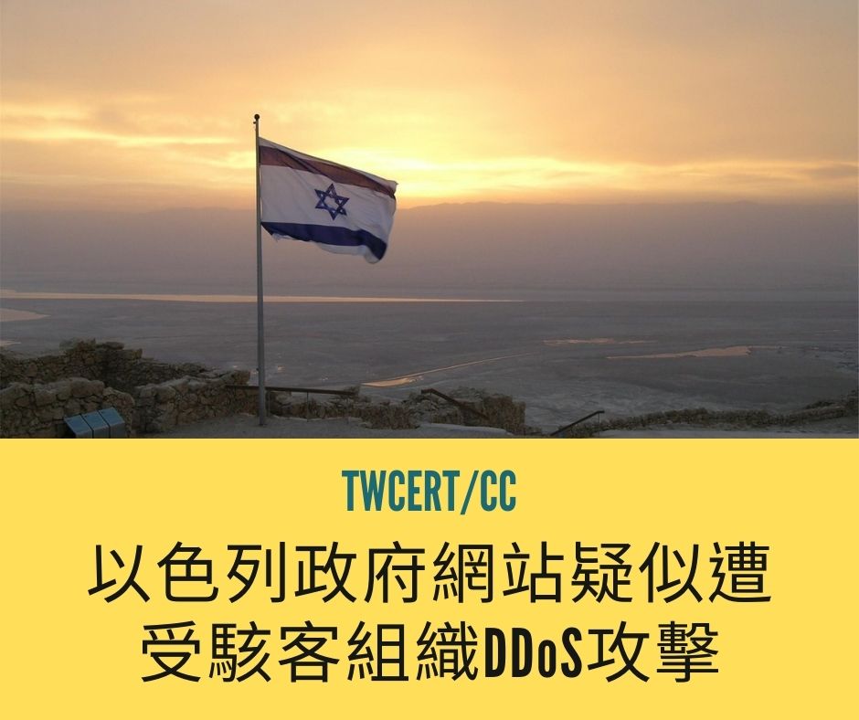 以色列政府網站疑似遭受駭客組織DDoS攻擊 TWCERT/CC