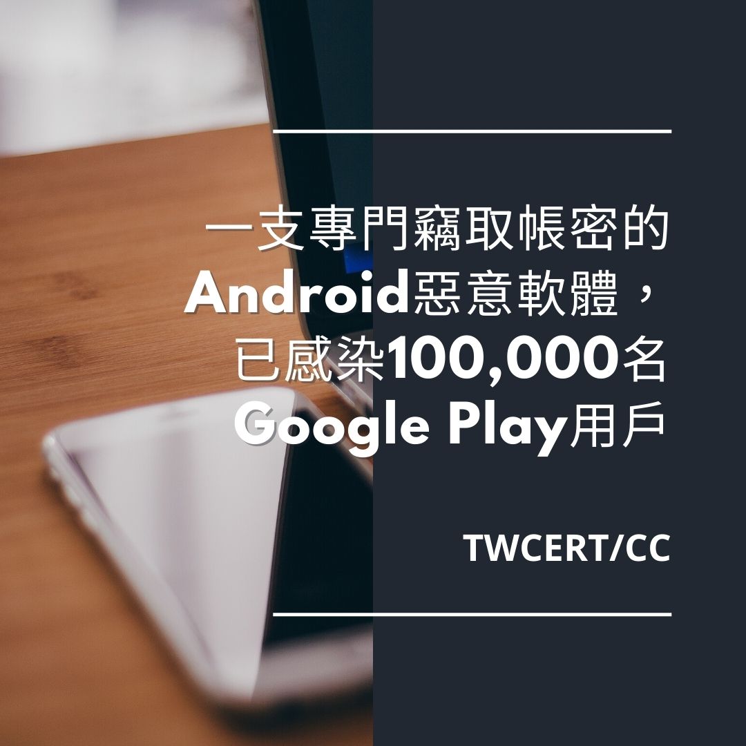 一支專門竊取帳密的 Android 惡意軟體，已感染 100,000 名 Google Play 用戶 TWCERT/CC
