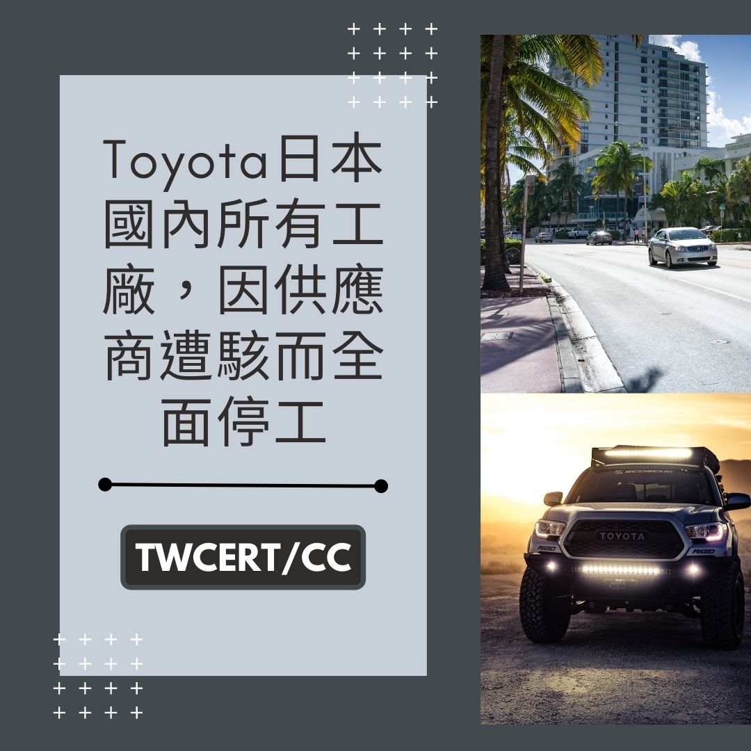 Toyota 日本國內所有工廠，因供應商遭駭而全面停工 TWCERT/CC