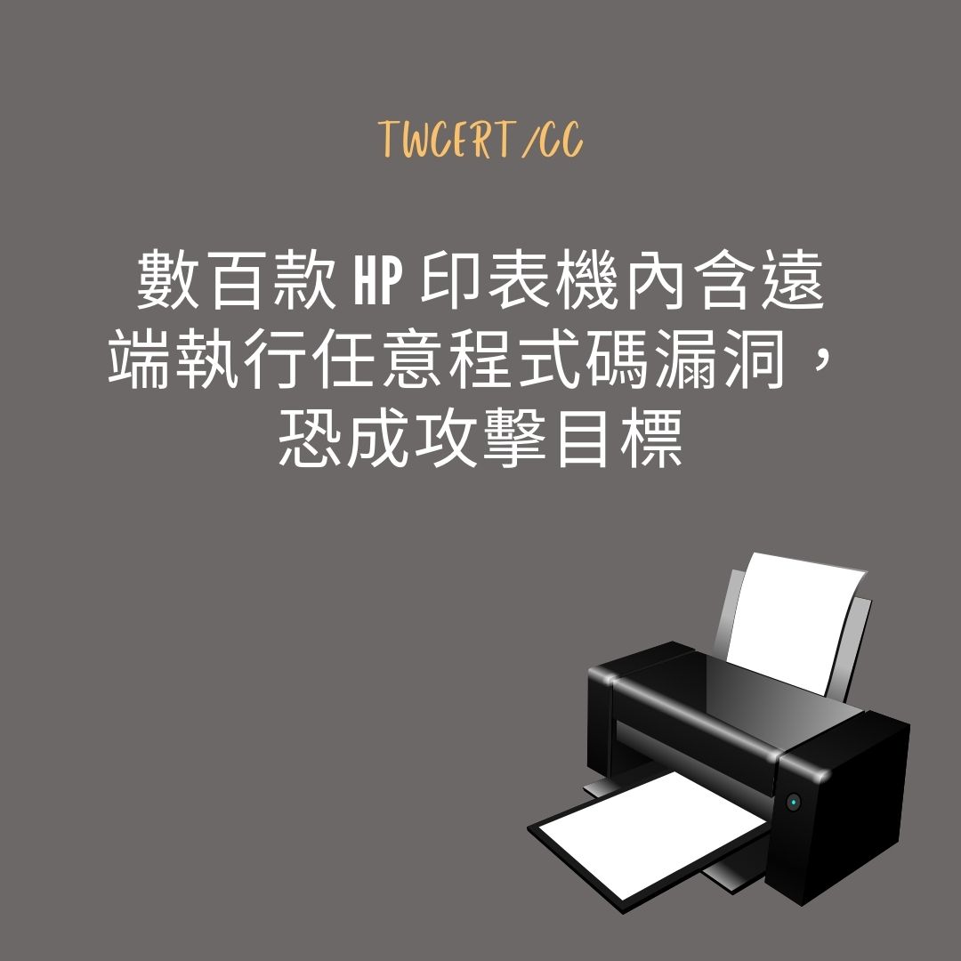 數百款 HP 印表機內含遠端執行任意程式碼漏洞，恐成攻擊目標 TWCERT/CC