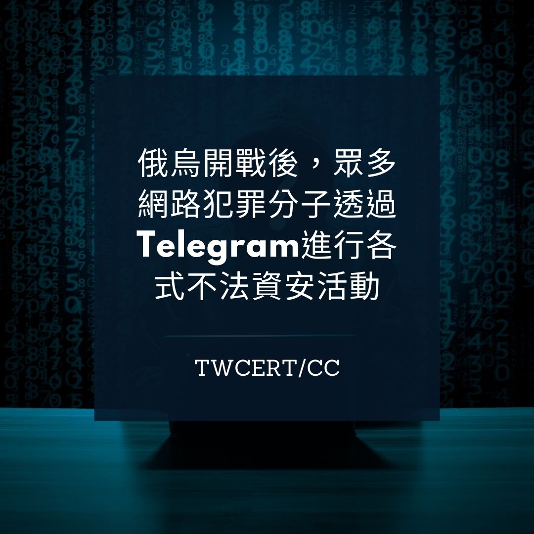 俄烏開戰後，眾多網路犯罪分子透過 Telegram 進行各式不法資安活動 TWCERT/CC