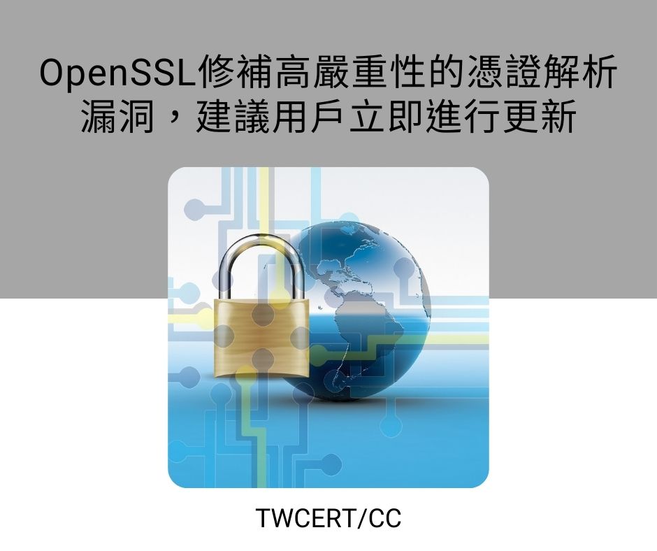 OpenSSL修補高嚴重性的憑證解析漏洞，建議用戶立即進行更新 TWCERT/CC