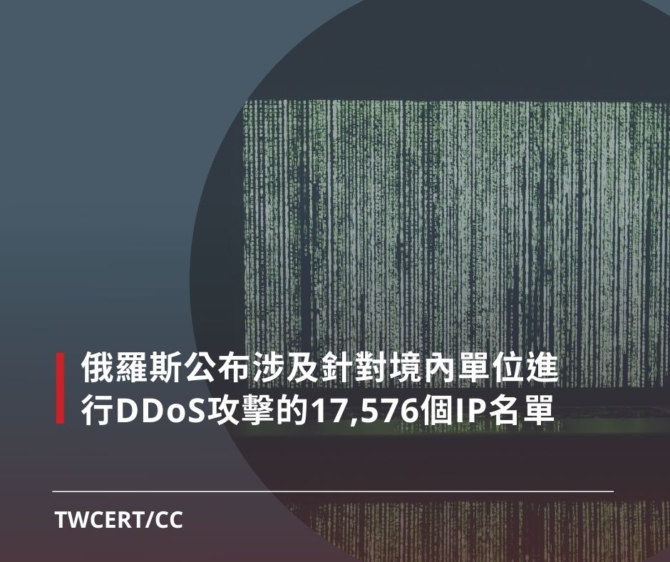 俄羅斯公布涉及針對境內單位進行 DDoS 攻擊的 17,576 個 IP 名單 TWCERT/CC