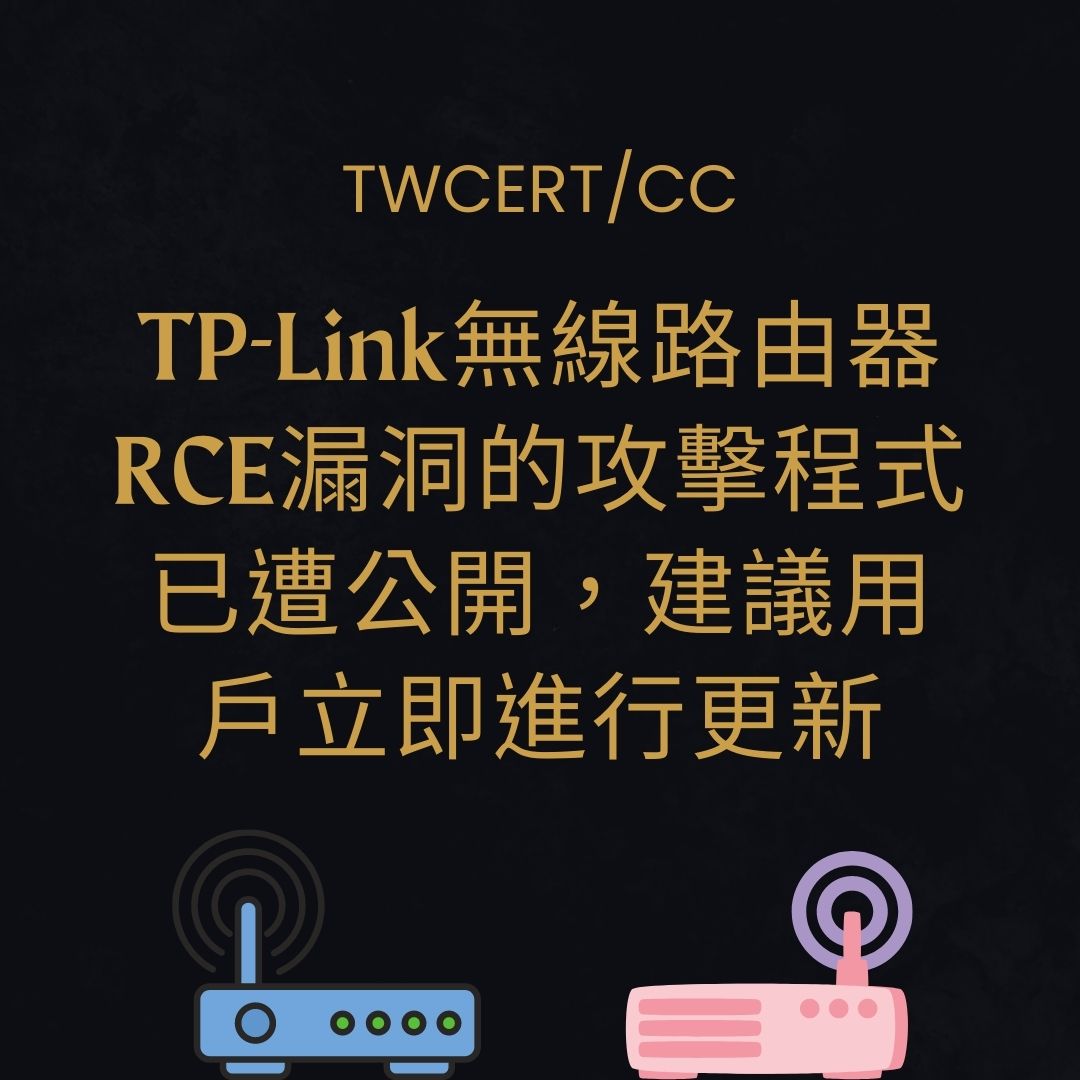 TP-Link無線路由器RCE漏洞的攻擊程式已遭公開，建議用戶立即進行更新 TWCERT/CC