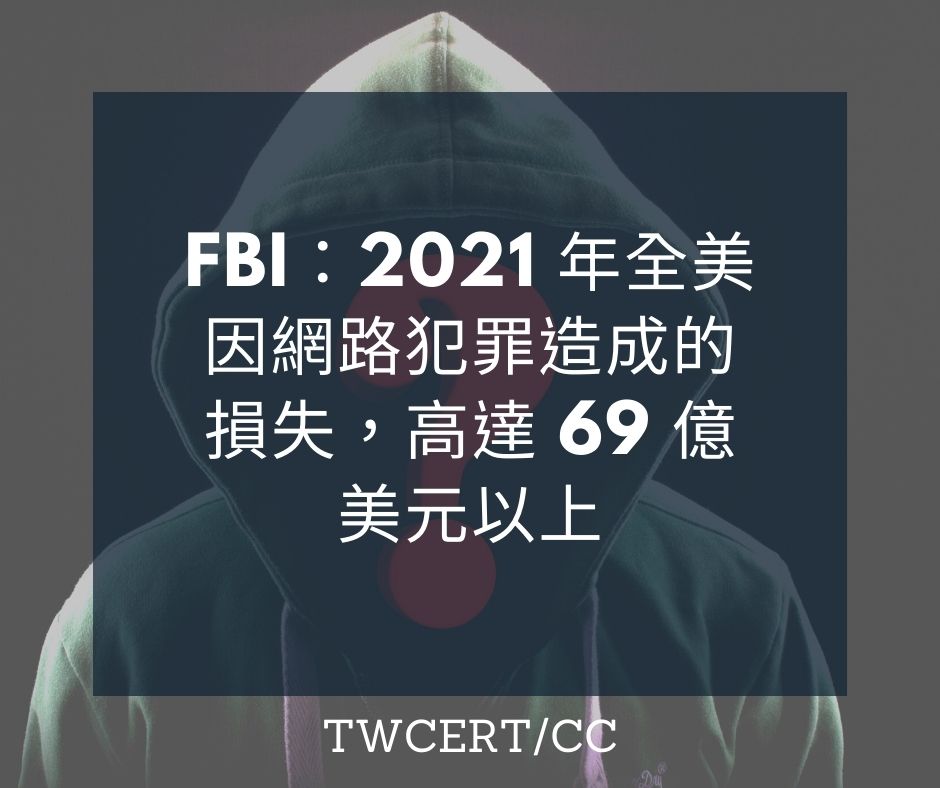 FBI：2021 年全美因網路犯罪造成的損失，高達 69 億美元以上 TWCERT/CC
