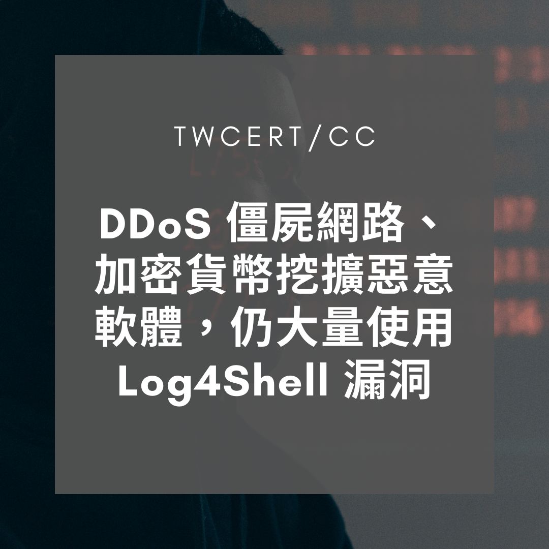 DDoS 僵屍網路、加密貨幣挖擴惡意軟體，仍大量使用 Log4Shell 漏洞 TWCERT/CC