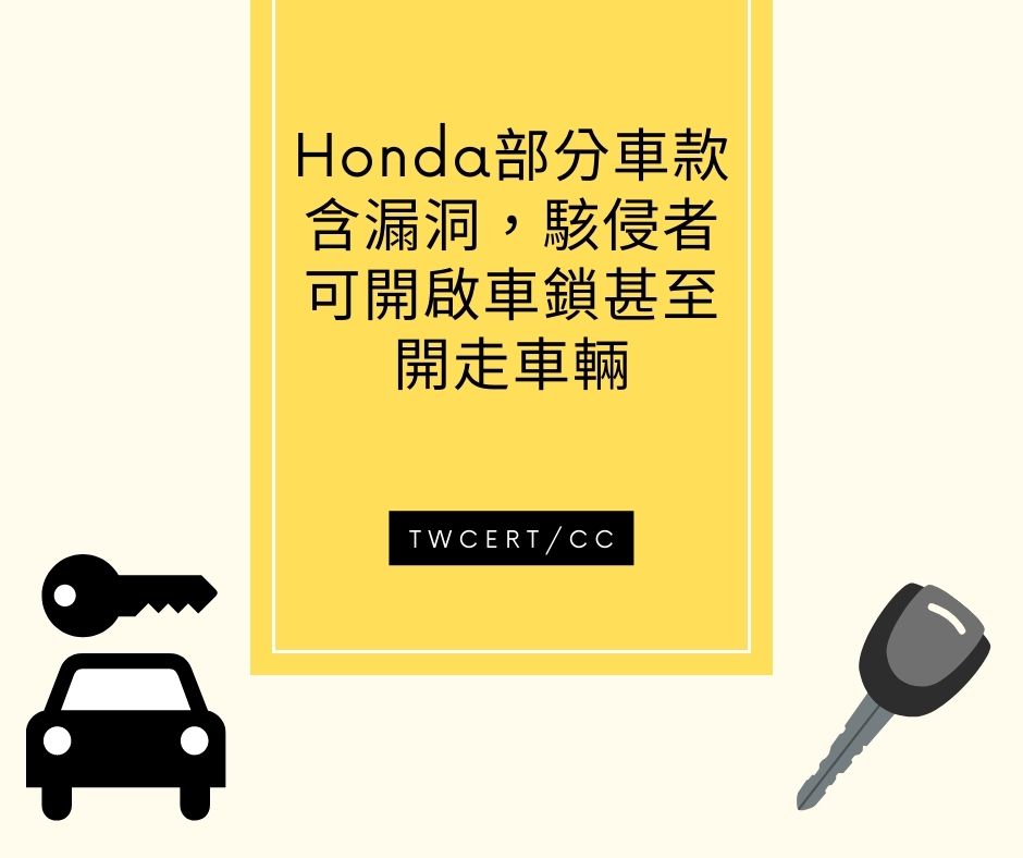 Honda 部分車款含漏洞，駭侵者可開啟車鎖甚至開走車輛 TWCERT/CC