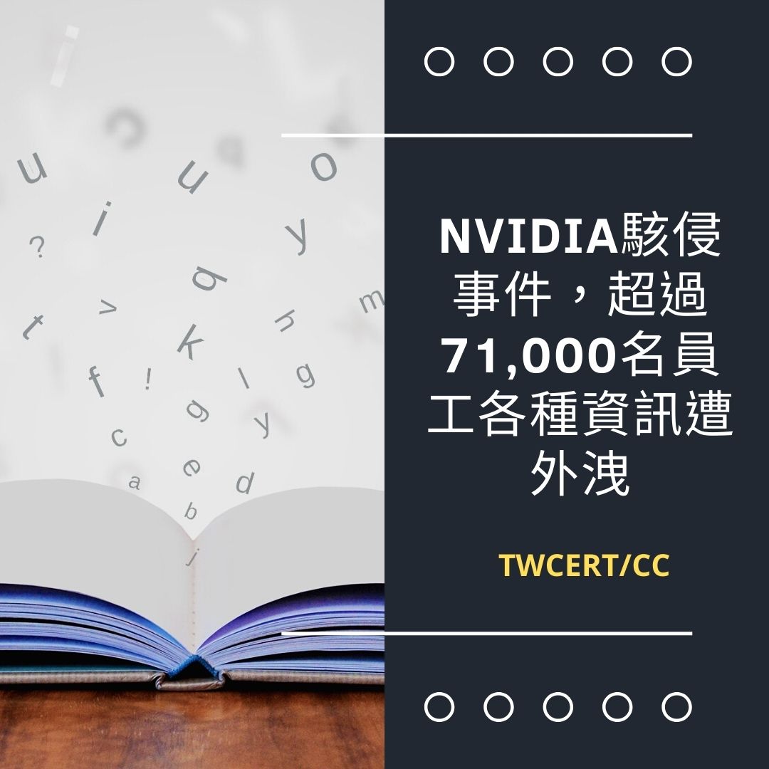 NVIDIA 駭侵事件,超過 71,000 名員工各種資訊遭外洩 TWCERT/CC