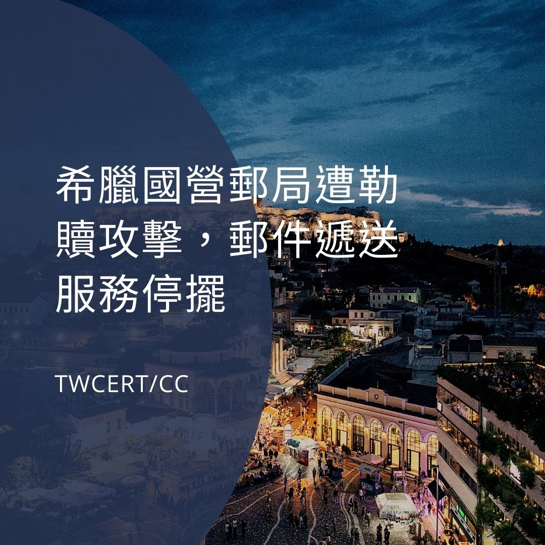 希臘國營郵局遭勒贖攻擊，郵件遞送服務停擺 TWCERT/CC