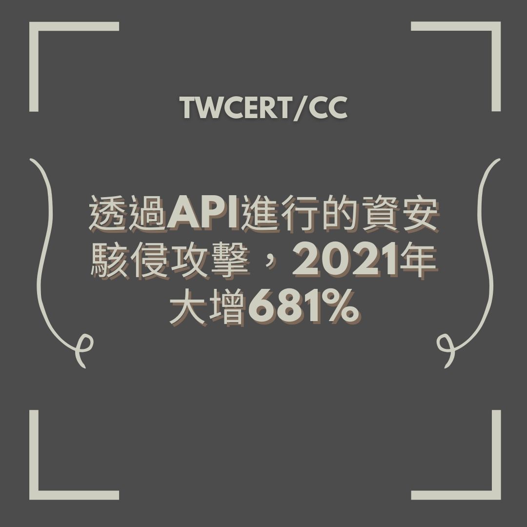 透過 API 進行的資安駭侵攻擊，2021 年大增 681% TWCERT/CC