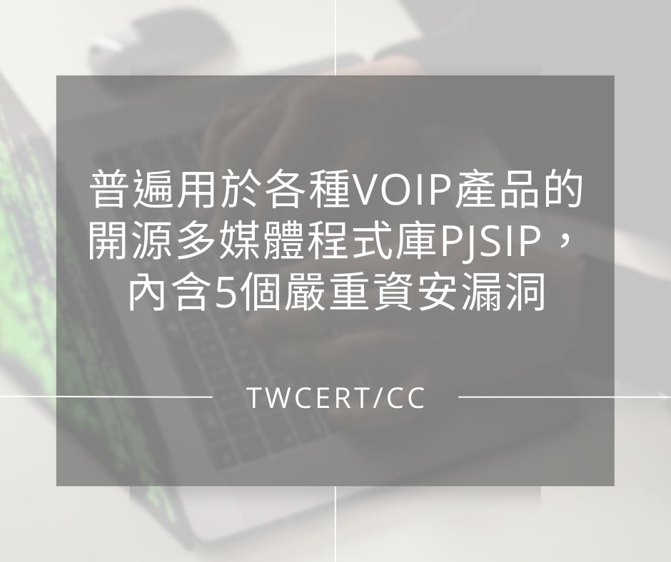 普遍用於各種 VOIP 產品的開源多媒體程式庫 PJSIP，內含 5 個嚴重資安漏洞 TWCERT/CC