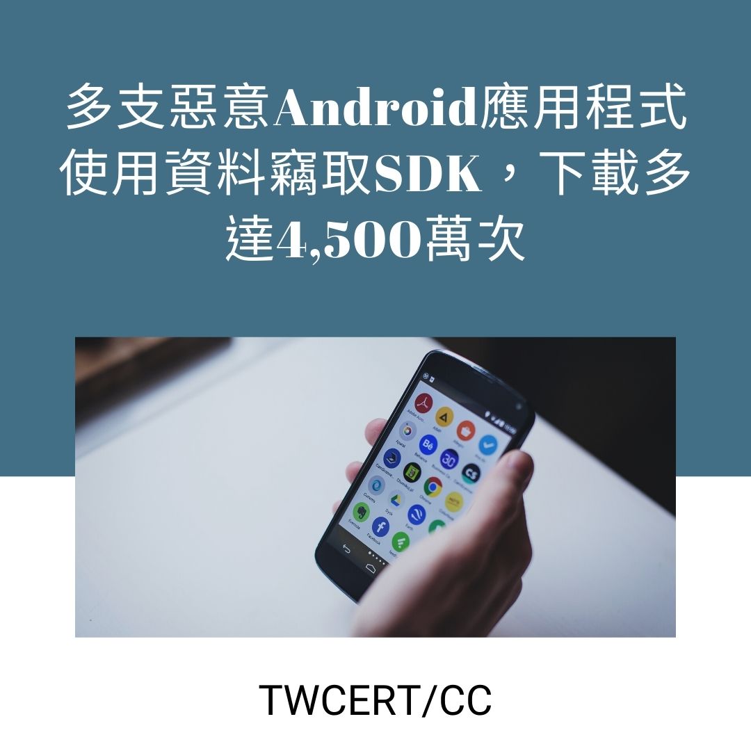 多支惡意 Android 應用程式使用資料竊取 SDK，下載多達 4,500 萬次 TWCERT/CC