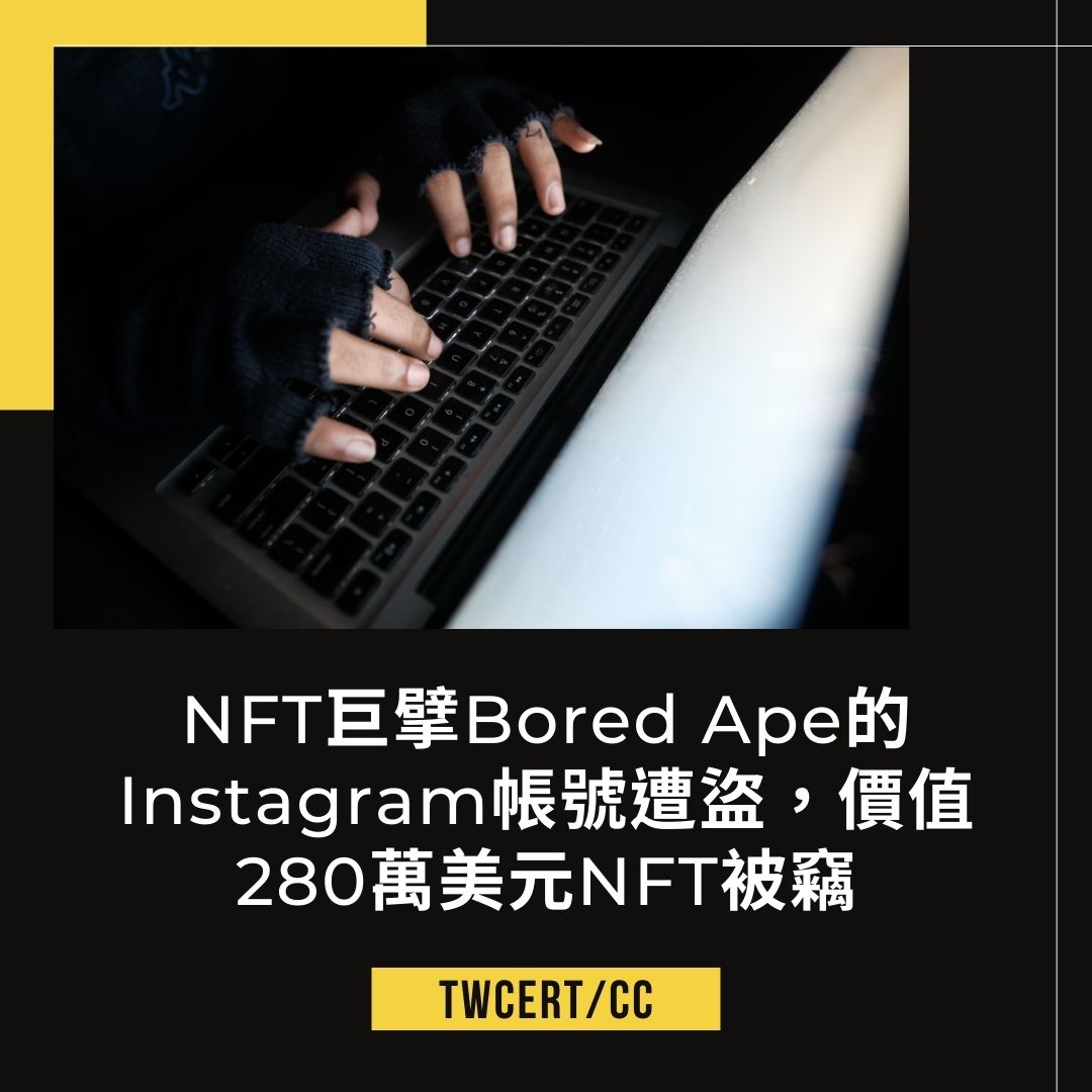 NFT 巨擘 Bored Ape 的 Instagram 帳號遭盜，價值 280 萬美元 NFT 被竊 TWCERT/CC