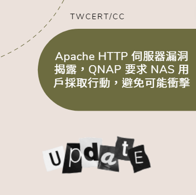 Apache HTTP 伺服器漏洞揭露，QNAP 要求 NAS 用戶採取行動，避免可能衝擊 TWCERT/CC