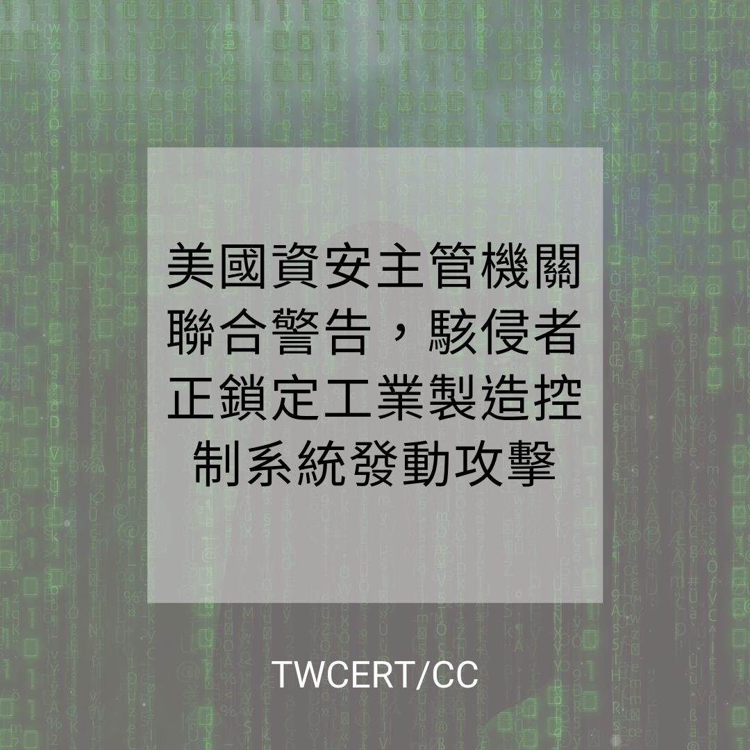 美國資安主管機關聯合警告，駭侵者正鎖定工業製造控制系統發動攻擊 TWCERT/CC
