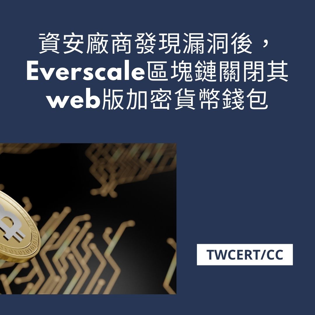 資安廠商發現漏洞後，Everscale 區塊鏈關閉其 web 版加密貨幣錢包 TWCERT/CC