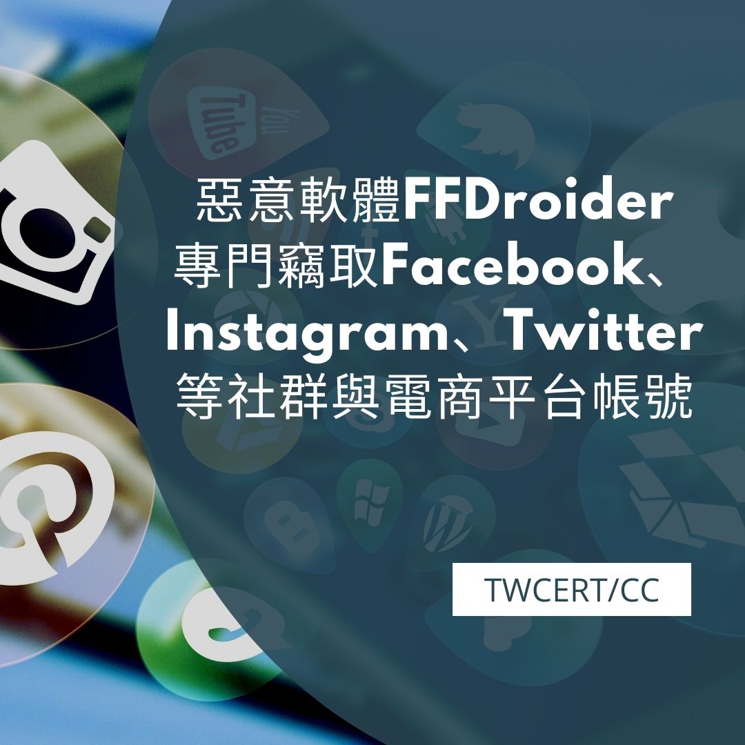 惡意軟體 FFDroider 專門竊取 Facebook、Instagram、Twitter 等社群與電商平台帳號 TWCERT/CC