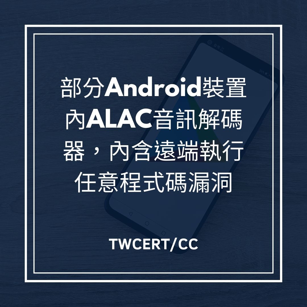 部分 Android 裝置內 ALAC 音訊解碼器，內含遠端執行任意程式碼漏洞 TWCERT/CC
